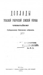 Доклады Тульской губернской земской управы чрезвычайному Губернскому земскому собранию 1874 года
