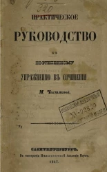 Практическое руководство к постепенному упражнению в сочинении