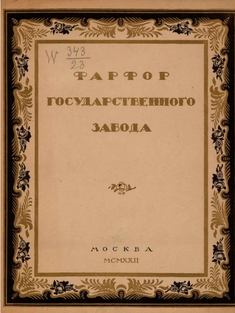 Фарфор Государственного завода