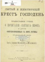 Святой и животворящий крест господень и православное учение о почитании святых икон и другие соприкосновенные с ним истины православной веры