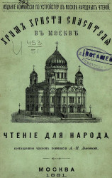 Храм Христа Спасителя в Москве. Чтение для народа