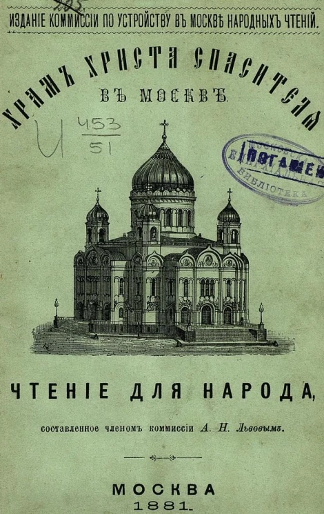 Храм Христа Спасителя в Москве. Чтение для народа