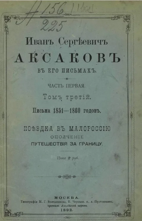 Иван Сергеевич Аксаков в его письмах. Часть 1. Том 3. Письма 1851-1860 годов. Поездка в малороссию. Ополчение путешествия за границу
