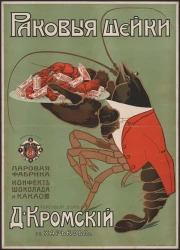 Раковые шейки. Паровая фабрика конфект, шоколада и какао, товарищество Д. Кромский в Харькове