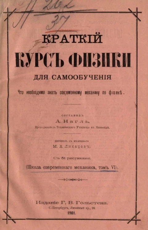 Школа современного механика. Том 6. Краткий курс физики для самообучения
