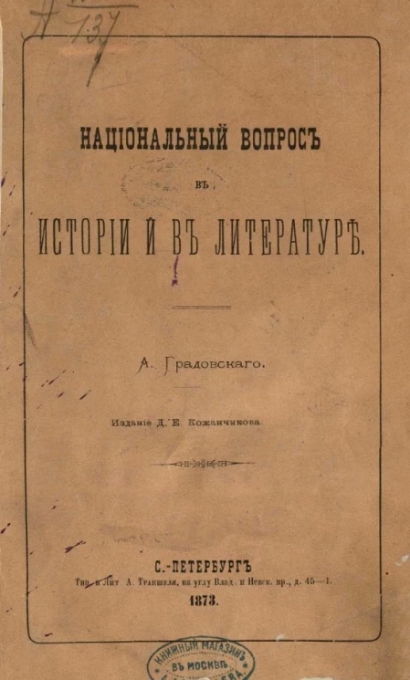 Национальный вопрос в истории и в литературе