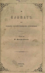 О климате в сельскохозяйственном отношении