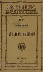 Книга для всех № 81. От Данте к Блоку