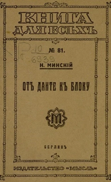 Книга для всех № 81. От Данте к Блоку