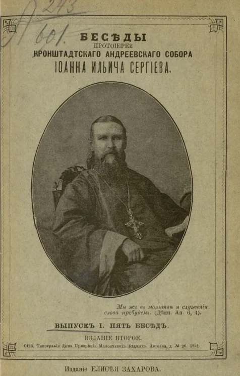 Беседы протоиерея Кронштадтского Андреевского соборе Иоанна Ильича Сергиева. Выпуск 1. Издание 2