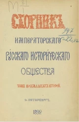Сборник Императорского Русского исторического общества. Том 82