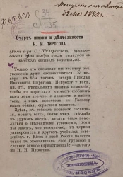 Очерк жизни и деятельности Николая Ивановича Пирогова. Речь доктора Шкляревского, произнесенная 28 ноября после панихиды в Киевском военном госпитале