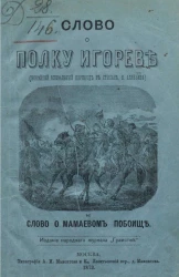Слово о полку Игореве (новейший буквальный перевод в стихах Н. Алябьева) и Слово о Мамаевом побоище
