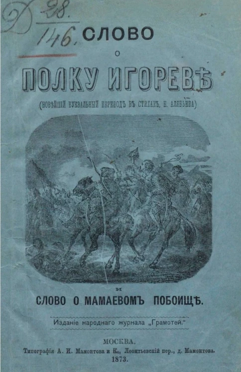 Слово о полку Игореве (новейший буквальный перевод в стихах Н. Алябьева) и Слово о Мамаевом побоище
