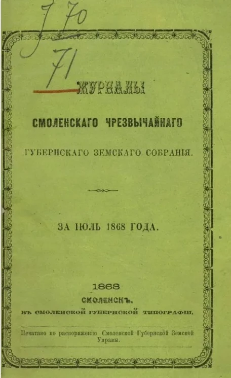 Журналы Смоленского губернского земского собрания за июль 1868 года