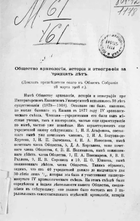 Общество археологии, истории и этнографии за тридцать лет