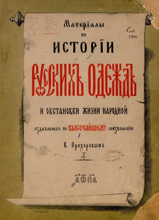 Материалы по истории русских одежд и обстановки жизни народной, издаваемые по высочайшему соизволению В. Прохоровым. Выпуск 1