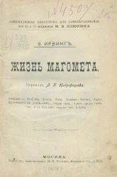Общеполезная библиотека для самообразования, № 23 и 24. Жизнь Магомета. Издание 4