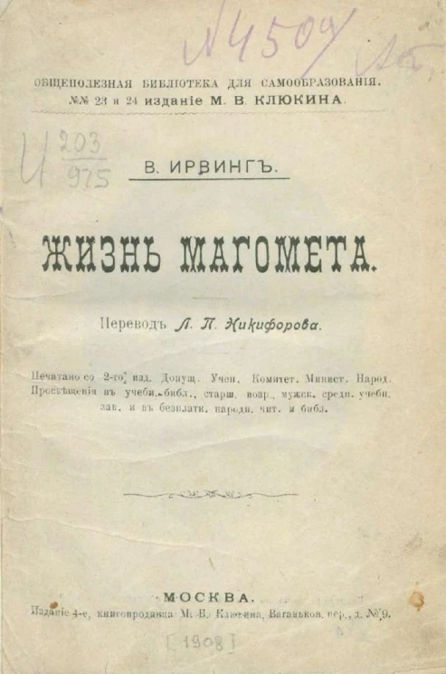 Общеполезная библиотека для самообразования, № 23 и 24. Жизнь Магомета. Издание 4