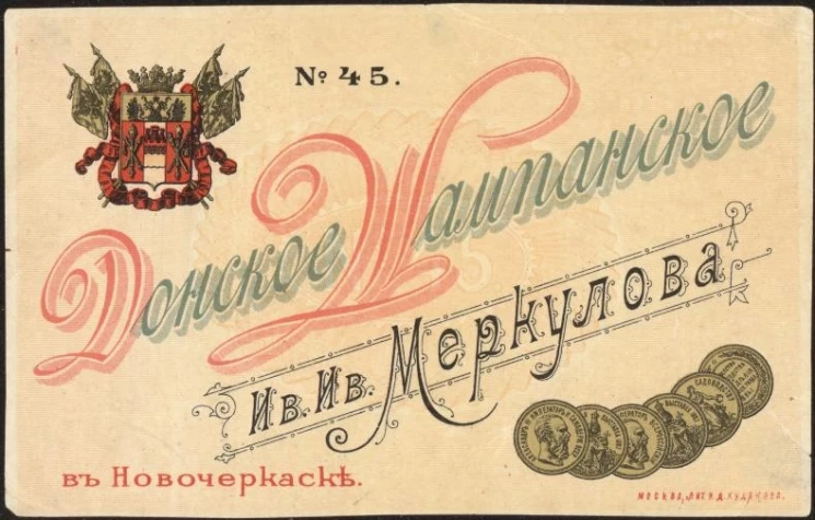 Донское Шампанское № 45. Ив.Ив. Меркулова в Новочеркаске. Винная этикетка