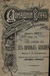 Домашний врач. Общедоступная медицинская и гигиеническая библиотека, № 3. Как защитить себя от заразных болезней?