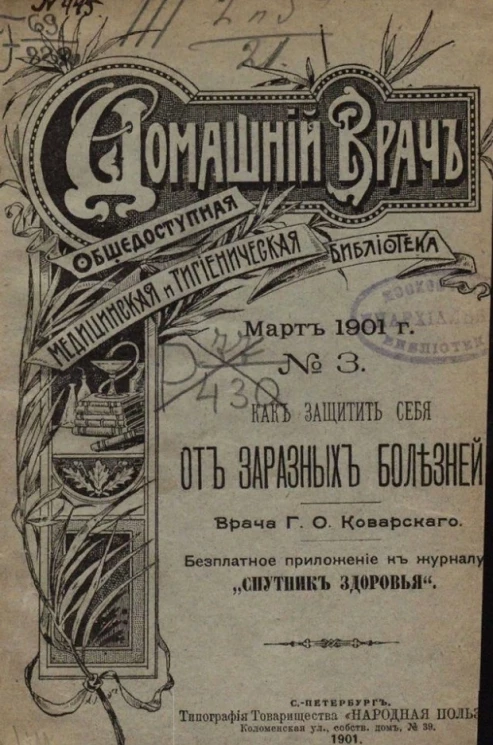 Домашний врач. Общедоступная медицинская и гигиеническая библиотека, № 3. Как защитить себя от заразных болезней?