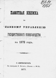Памятная книжка по Главному управлению государственного коннозаводства на 1873 год