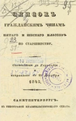 Список гражданским чинам пятого и шестого классов по старшинству. Составлен в Герольдии и исправлен по 25 декабря 1845 года