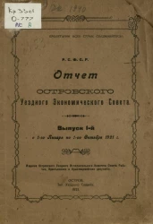 Отчет Островского уездного экономического совета. Выпуск 1. С 1-го января по 1-е октября 1921 года