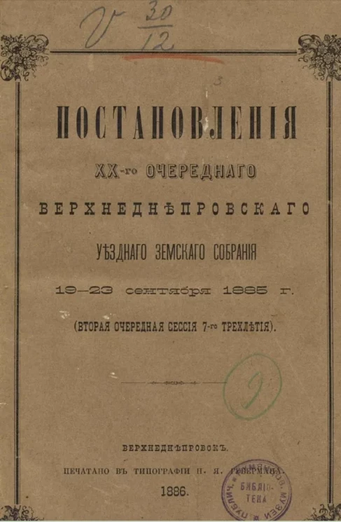 Постановления XX-го очередного Верхнеднепровского уездного земского собрания 19-23 сентября 1885 года (вторая очередная сессия 7-го трехлетия)