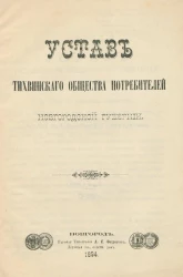 Устав Тихвинского общества потребителей Новгородской губернии