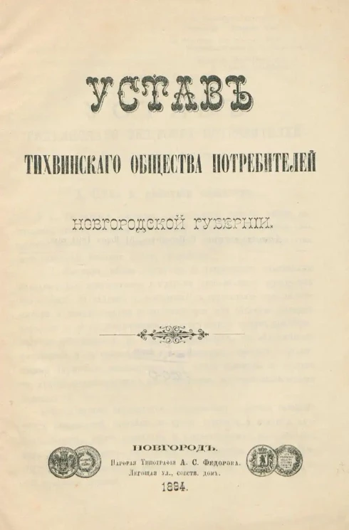 Устав Тихвинского общества потребителей Новгородской губернии
