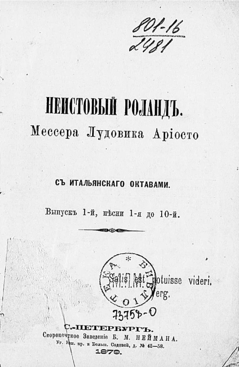 Неистовый Роланд. С итальянского октавами. Выпуск 1. Песни 1-я до 10-й