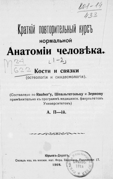 Краткий повторительный курс нормальной анатомии человека. Кости и связки (остеология и синдесмология)