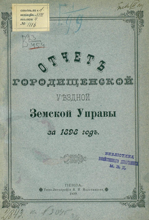Отчет Городищенской уездной земской управы за 1898 год
