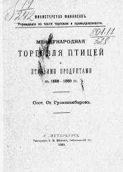 Международная торговля птицей и птичьими продуктами в 1888-1889 годы