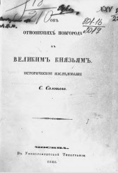 Об отношениях Новгорода к великим князьям. Историческое исследование. Издание 1845 года