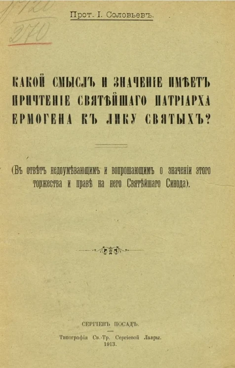 Какой смысл и значение имеет причтение святейшего патриарха Ермогена к лику святых? (В ответ недоумевающим и вопрошающим о значении этого торжества и праве на него Святейшего синода)