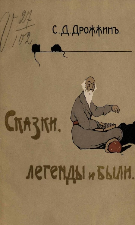 Сказки, легенды и были Спиридона Дмитриевича Дрожжина
