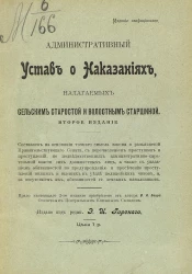 Административный устав о наказаниях, налагаемых сельским старостой и волостным старшиной. Издание 2