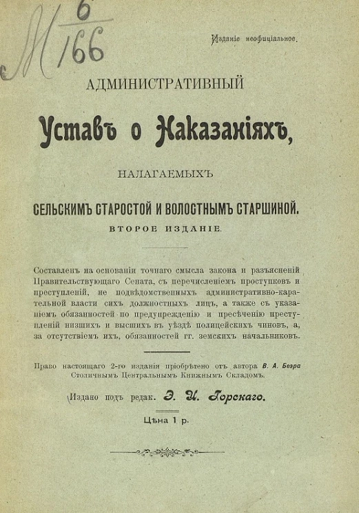 Административный устав о наказаниях, налагаемых сельским старостой и волостным старшиной. Издание 2