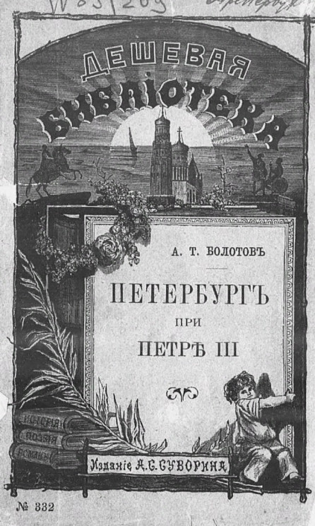 Дешевая библиотека, № 332. Петербург при Петре III. Из записок А.Т. Болотова