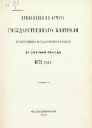 Приложения к отчету Государственного контроля по исполнению Государственной росписи за сметный период 1872 года