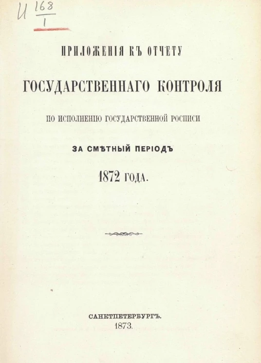 Приложения к отчету Государственного контроля по исполнению Государственной росписи за сметный период 1872 года