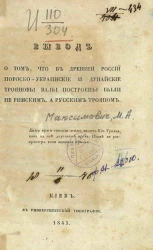 Вывод о том, что в древней России Пороско-Украинские и Дунайские Трояновы валы построены были не римским, а русским Трояном