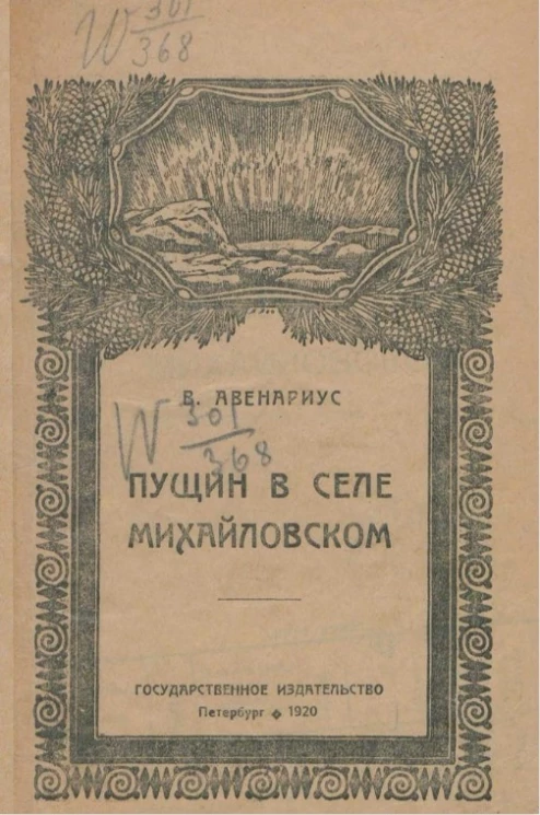 Пущин в селе Михайловском