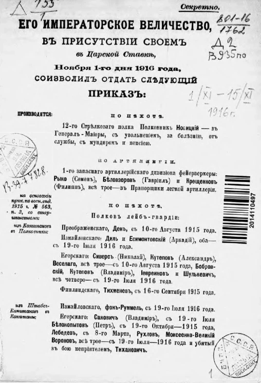 Высочайшие приказы о чинах военных за 1916 год, с 1 ноября по 15 ноября