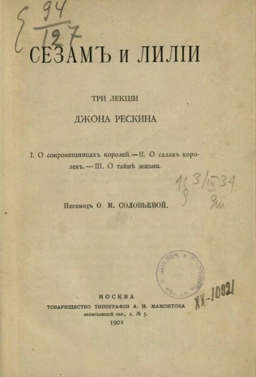 Сезам и лилии. Три лекции Джона Рескина