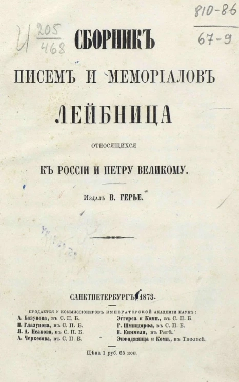 Сборник писем и мемориалов Лейбница, относящихся к России и Петру Великому