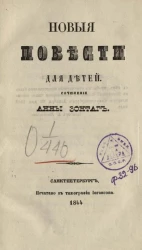 Новые повести для детей